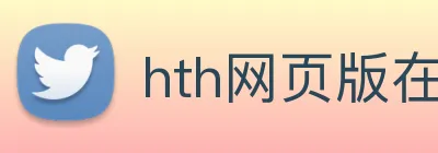 hth网页版在线登录 Logo